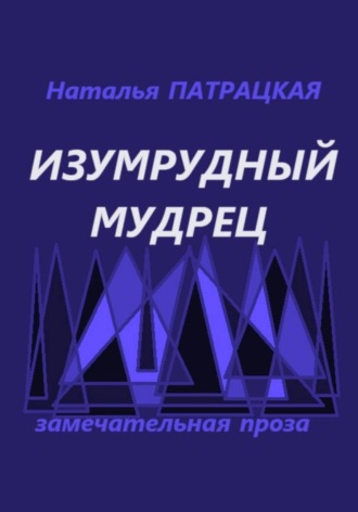 Наталья Патрацкая. Изумрудный мудрец