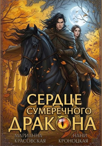 Сердце сумеречного дракона. Марианна Красовская