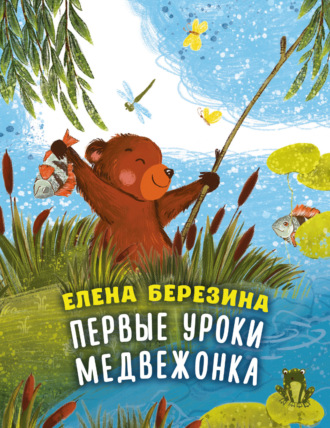 Елена Березина. Первые уроки медвежонка