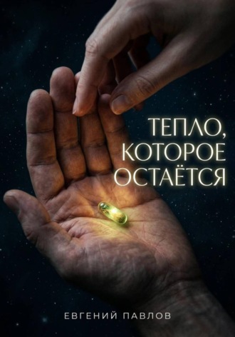 Евгений Павлов. Тепло, которое остается