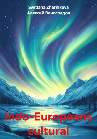 Svetlana Zharnikova. Indo-Europeans cultural traditions