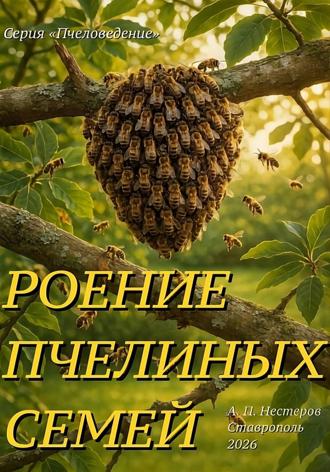 Александр Нестеров. Роение пчелиной семьи