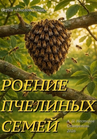 Александр Нестеров. Роение пчелиной семьи и «доска Таранова»