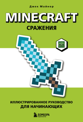 Джек Майнер. Minecraft. Сражения. Иллюстрированное руководство для начинающих