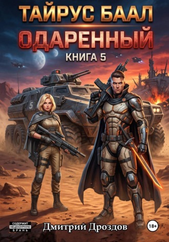 Дмитрий Дроздов. Тайрус Баал. Одаренный. Книга 5