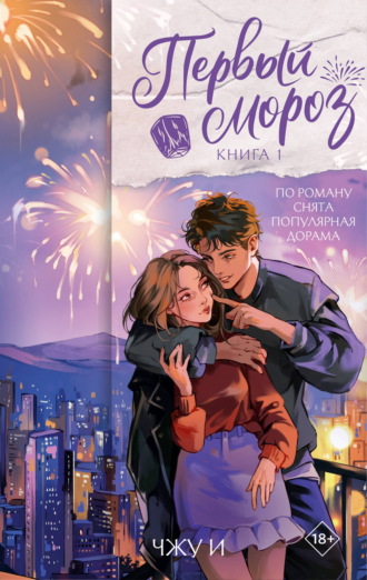 Чжу И. Первый мороз. Книга 1