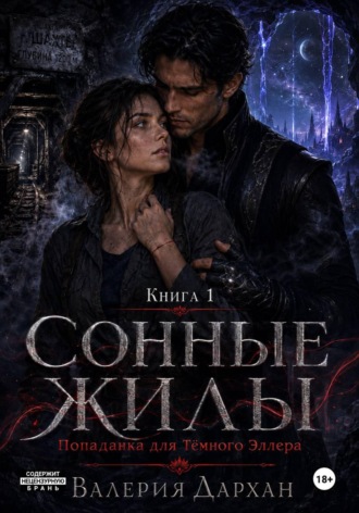Сонные жилы. Попаданка для Тёмного Эллера. Книга 1. Валерия Дархан