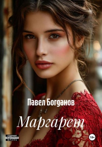Маргарет. Павел Богданов