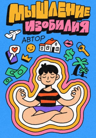  Автор. Мышление Изобилия: Как думать так чтобы реальность подстраивалась