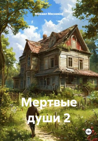Мертвые души 2. Михаил Мясников