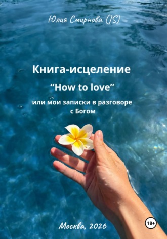 Книга-исцеление 
