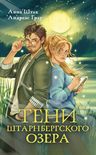 Анна Штак. Тени Штарнбергского озера