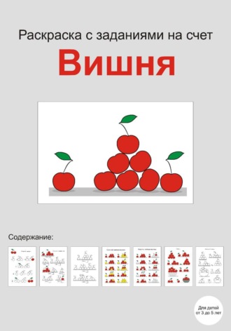 Раскраска с заданиями на счет 