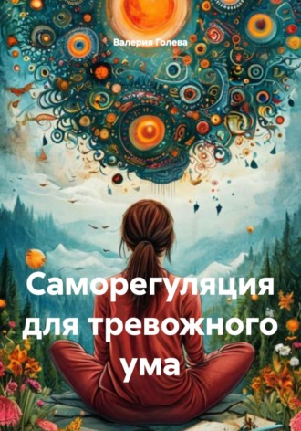 Валерия Голева. Саморегуляция для тревожного ума