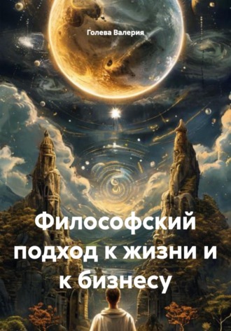 Философский подход к жизни и к бизнесу. Голева Валерия