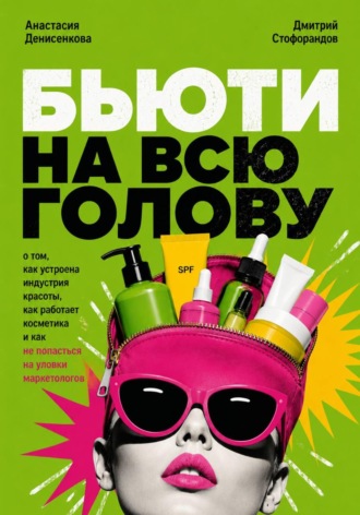 Анастасия Денисенкова. Бьюти на всю голову