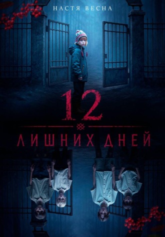 12 лишних дней. Настя Весна
