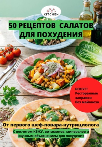 Elias Vidal. 50 рецептов салатов для похудения