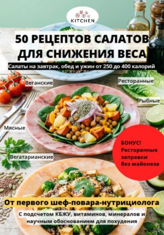Элиас Видаль. 50 салатов для похудения