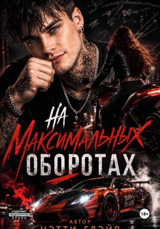 На максимальных оборотах. Нэтти Глэйр
