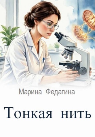 Тонкая нить. Марина Федагина