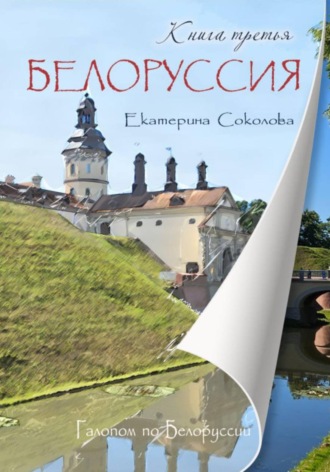 Екатерина Владимировна Соколова. Галопом по Белоруссии. Книга третья