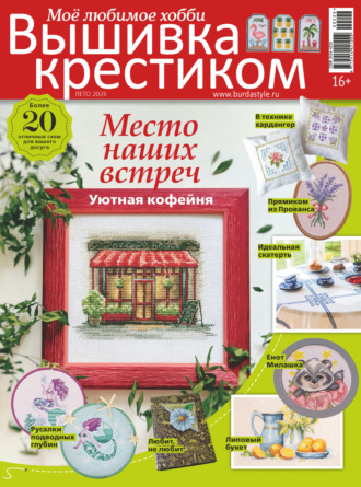 . Вышивка крестиком. Моё любимое хобби №2/2026