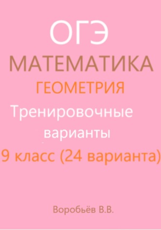 Подготовка к ОГЭ по математике. Тренировочные варианты. Геометрия (24 варианта). 