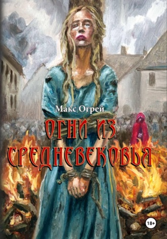 Макс Огрей. Огни из Средневековья