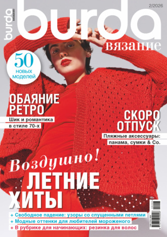 . Burda вязание №2/2026