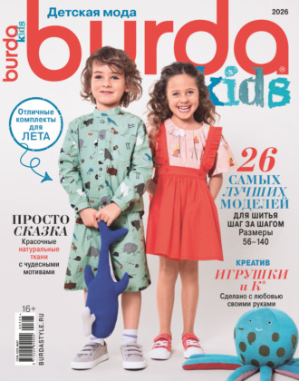 Группа авторов. Burda Special №3/2026