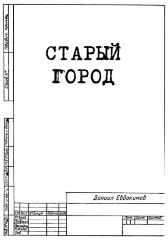 Даниил Евдокимов. Старый город