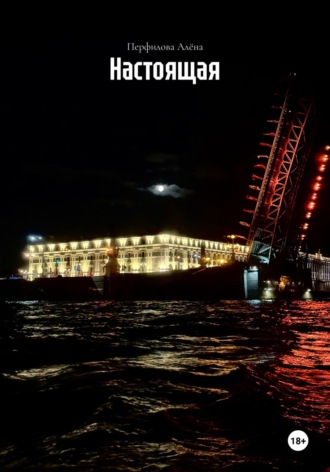 Настоящая. Перфилова Алёна