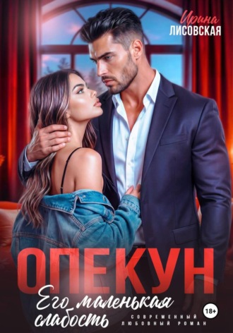 Ирина Лисовская. Опекун. Его маленькая слабость