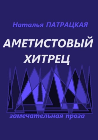 Наталья Патрацкая. Аметистовый хитрец
