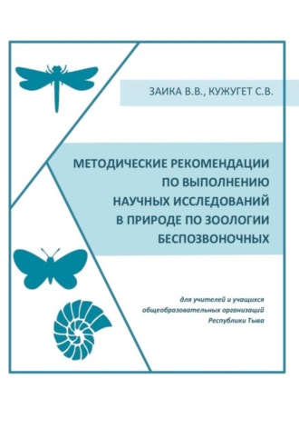 Методические рекомендации по выполнению научных исследований в природе по зоологии беспозвоночных. Валентин Заика