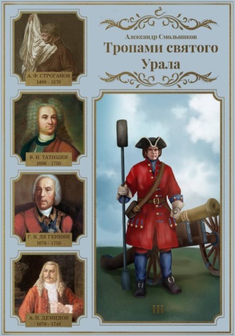 Александр Смольников. Тропами святого Урала. III