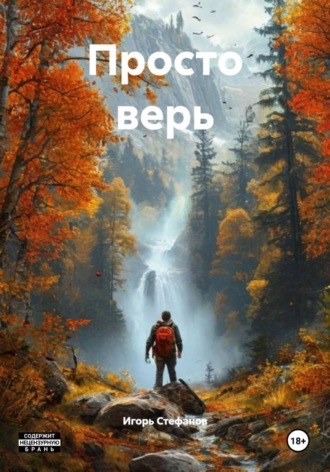 Просто верь. Игорь Стефанов