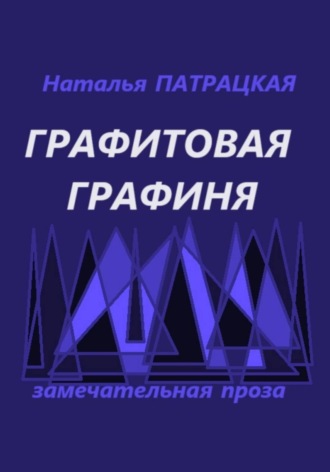 Графитовая графиня. Наталья Патрацкая