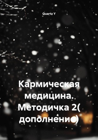 Кармическая медицина. Методичка 2( дополнение). Quartz Y