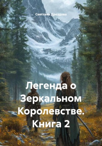 Легенда о Зеркальном Королевстве. Книга 2. 