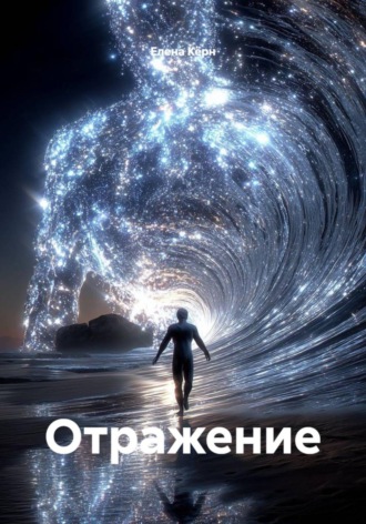 Елена Кёрн. Отражение