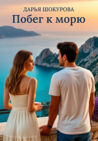 Побег к морю. Дарья Шокурова