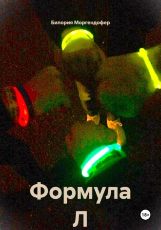 Формула Л. Билория Моргендофер