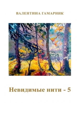 Невидимые нити - 5. Валентина Гамарник