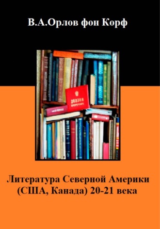 Валерий Орлов фон Корф. Литература Северной Америки (США, Канада) 20-21 века