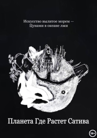 Планета Где Растет Сатива. Сабир Гетто