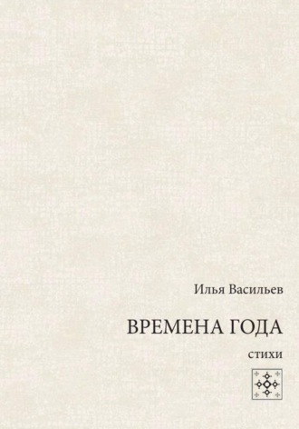 Илья Васильев. Времена года. Стихи