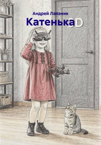 Андрей Лапаник. Катенька