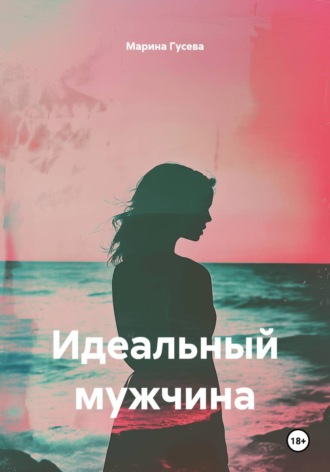 Марина Гусева. Идеальный мужчина